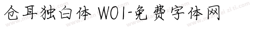 仓耳独白体 W01字体转换